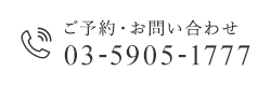ご予約・お問い合わせ TEL：03-5905-1777 