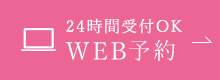 24時間受付OK WEB予約