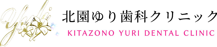 北園ゆり歯科クリニック KITAZO YURI DENTAL CLINIC
