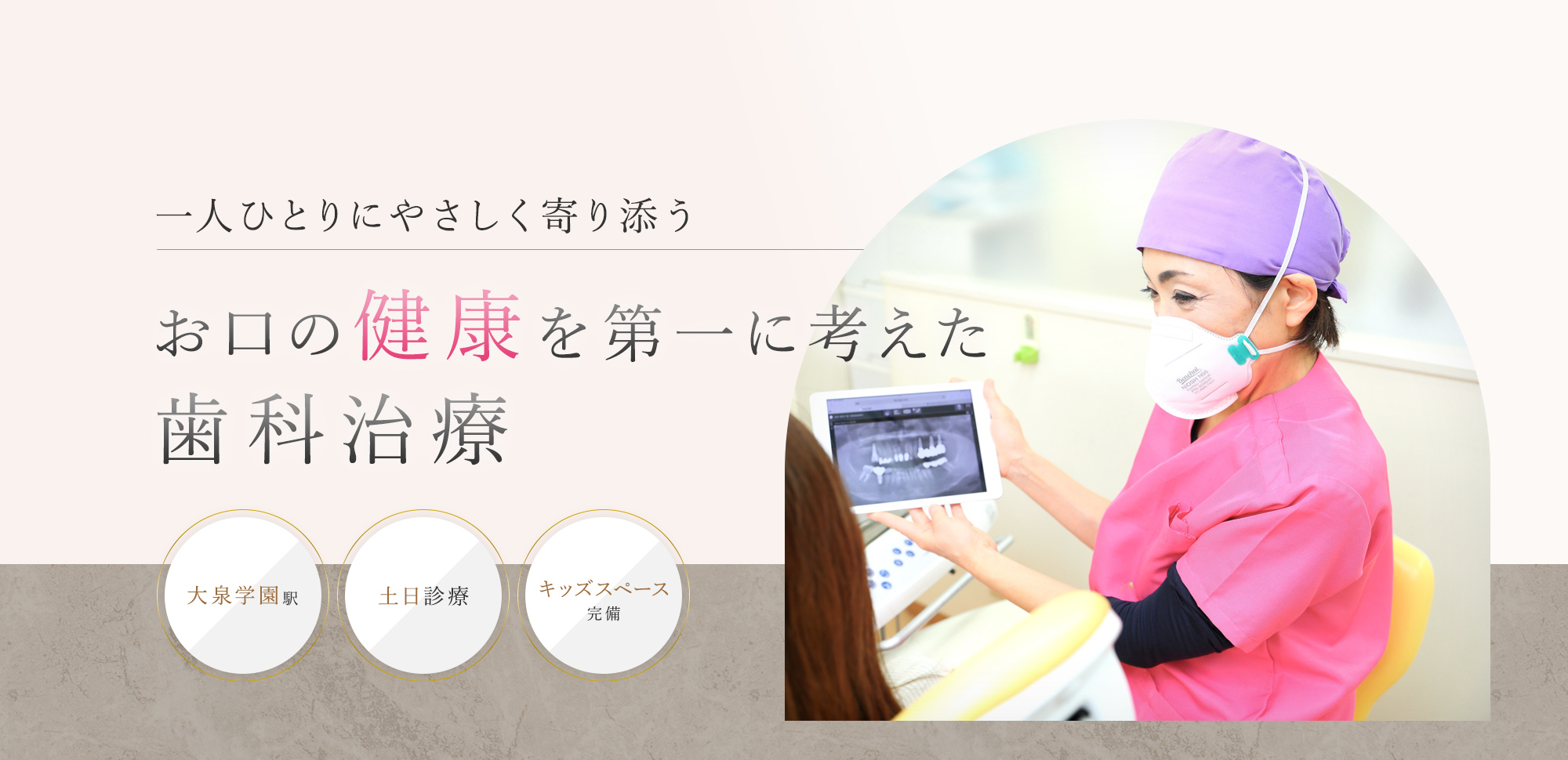 一人ひとりにやさしく寄り添う お口の健康を第一に考えた歯科治療 大泉学園駅 土日診療 キッズスペース完備
