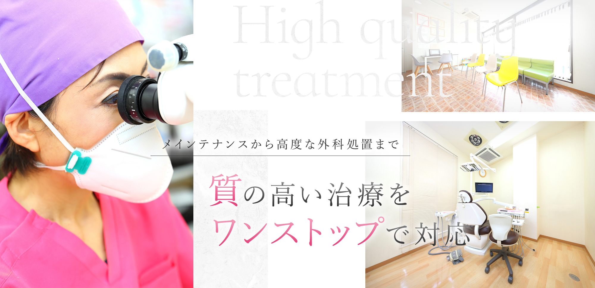 メインテナンスから高度な外科処置まで 質の高い治療をワンストップで対応