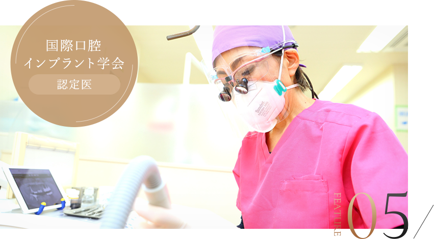 高度な技術と知識を駆使した安心のインプラント治療
