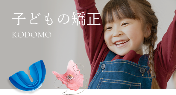 子どもの矯正 KODOMO