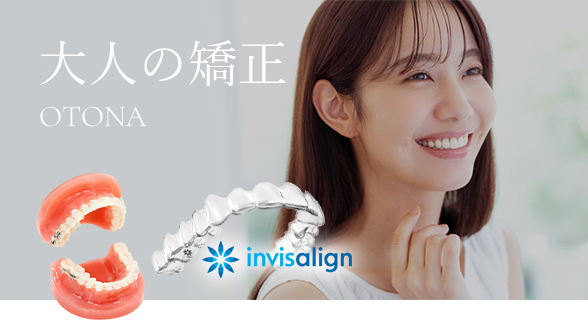 大人の矯正 OTONA