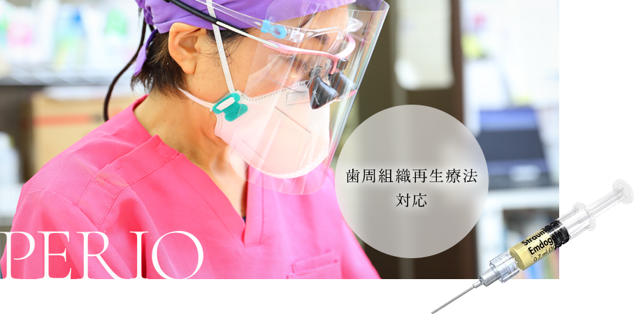  PERIO 歯周組織再生療法対応