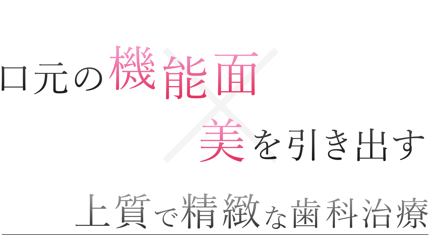 CONCEPT 口元の機能面 美を引き出す 上質で精緻な歯科治療