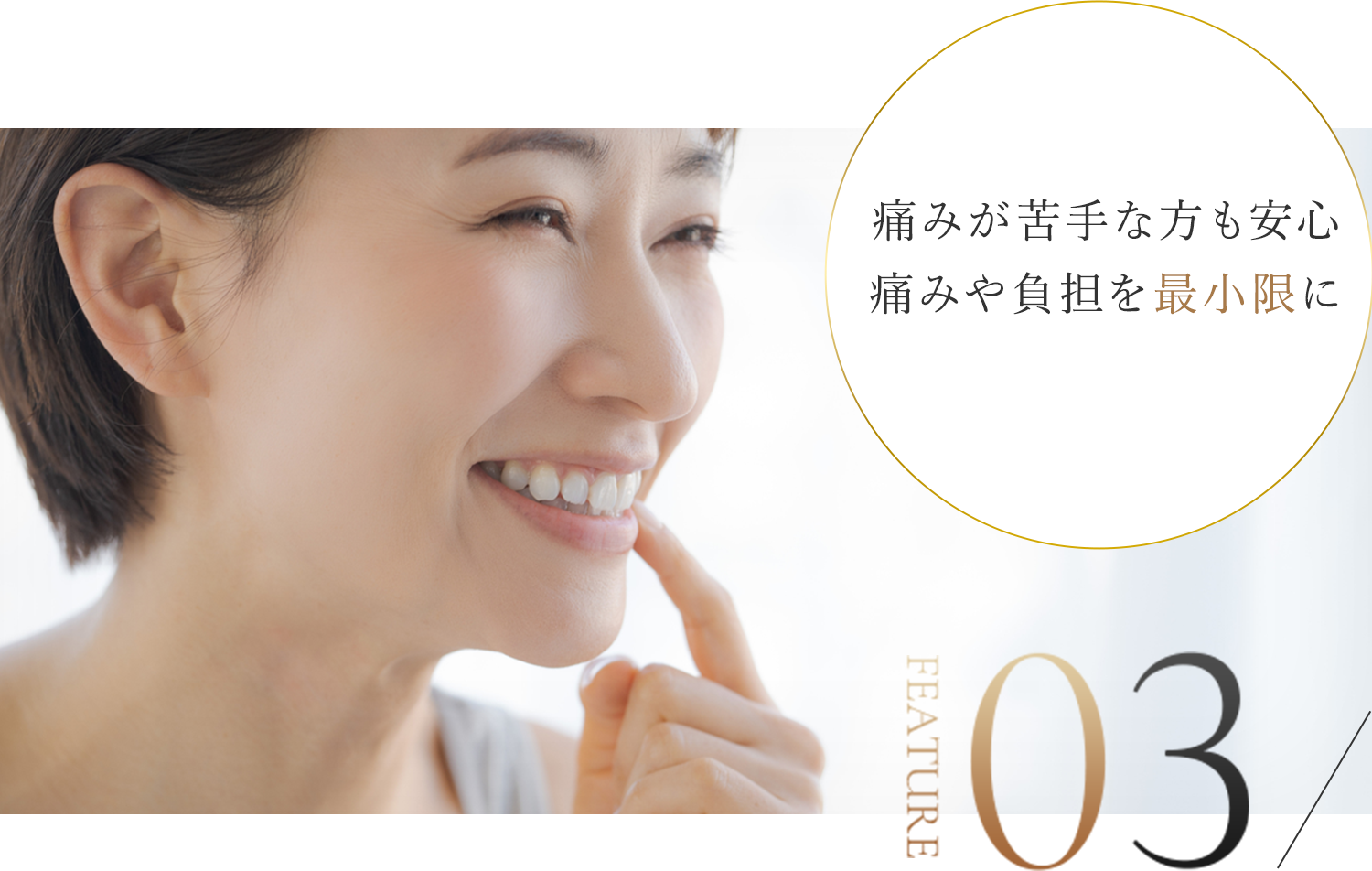 治療の痛みや不安に配慮した安心できる治療