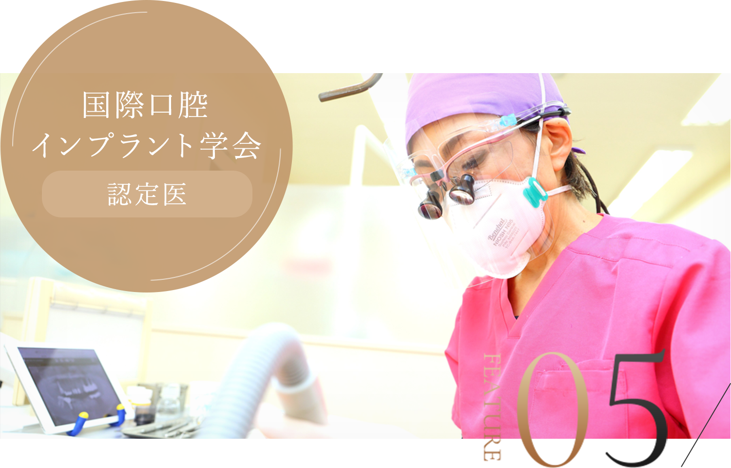 高度な技術と知識を駆使した安心のインプラント治療