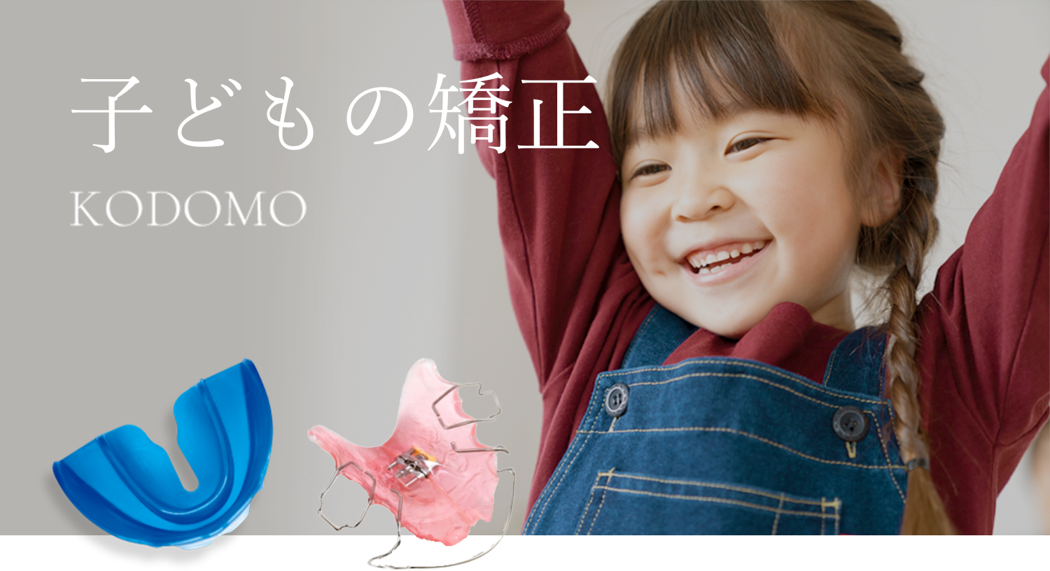 子どもの矯正 KODOMO