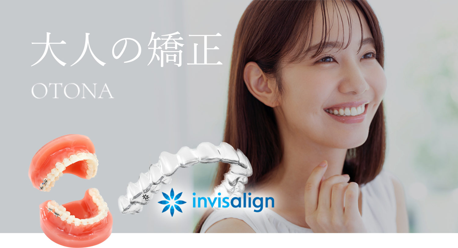 大人の矯正 OTONA