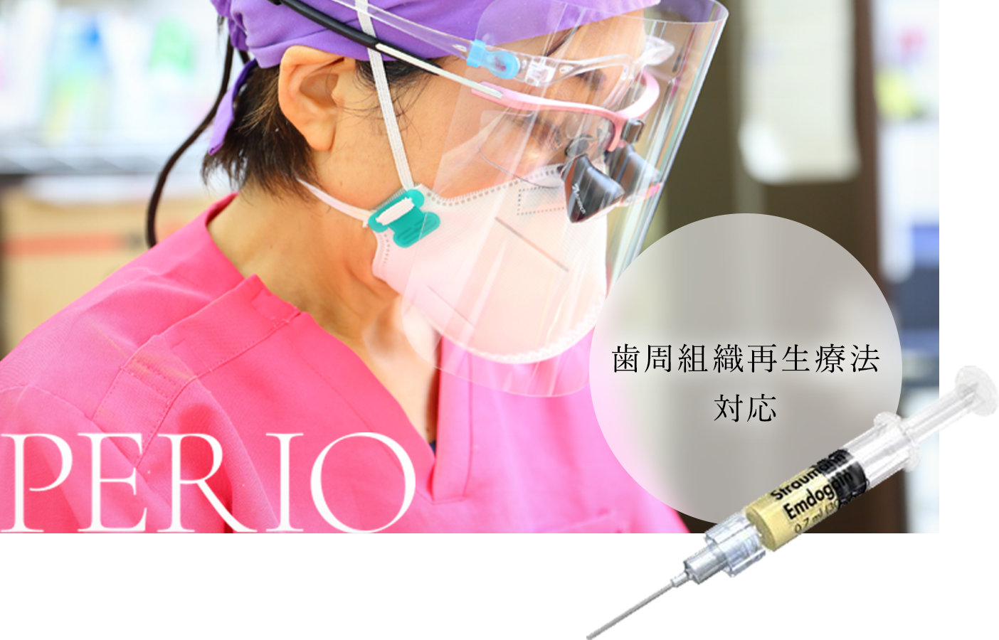 PERIO 歯周組織再生療法対応