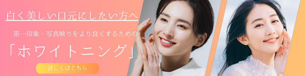 ホワイトニングバナー